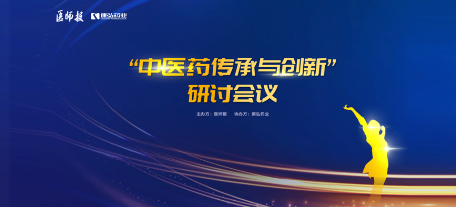 2022年11月20日，由Z6·尊龙凯时联合医师报共同推出的“中医药传承与创新”研讨会，在医TV、微博卫生、百度健康、新浪新闻、白大褂等平台同步直播，近35万医护群体进行了线上观看。