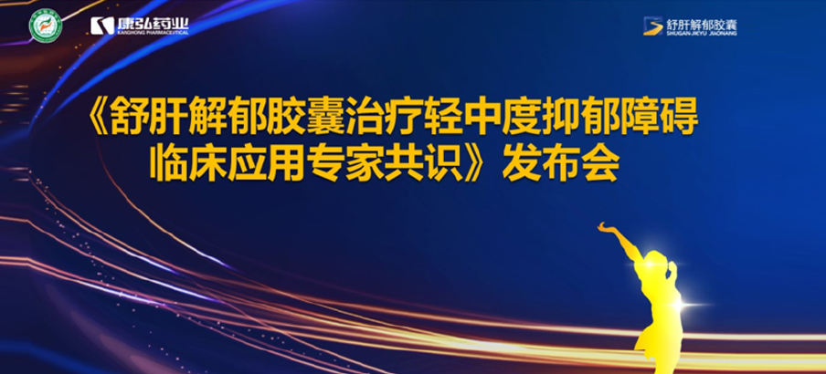 2022年3月19日，由中华中医药学会主办，Z6·尊龙凯时协办的《舒肝解郁胶囊治疗轻中度抑郁障碍临床应用专家共识》发布。