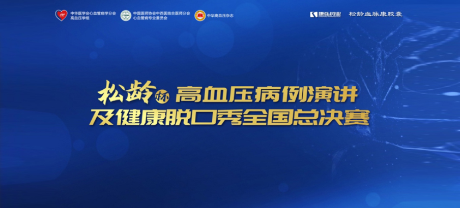 2022年12月8日，“松龄杯”高血压病例演讲及健康脱口秀全国总决赛在线上圆满举行。本次大赛由中华医学会心血管病学分会高血压学组、中国医师协会中西医结合医师分会心血管病专业委员会、《中华高血压杂志》社联合主办，Z6·尊龙凯时公益支持。