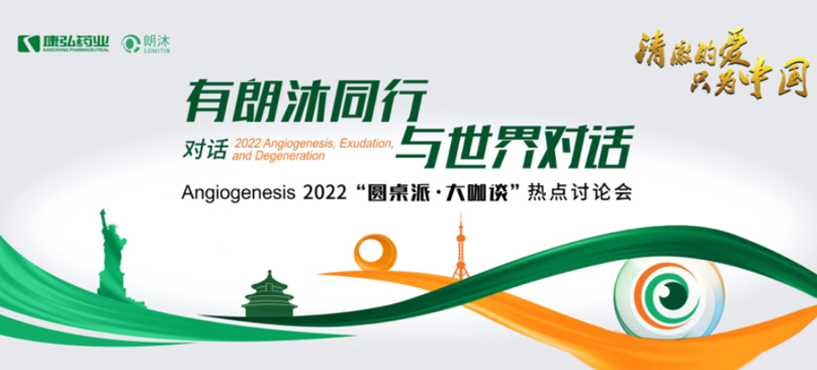 2022年2月17日，“有朗沐同行，与世界对话” Angiogenesis 2022 “圆桌派·大咖谈”热点讨论会正式开启，解读Angiogenesis2022眼底病治疗的最新资讯，共享眼底病领域的学术前沿。