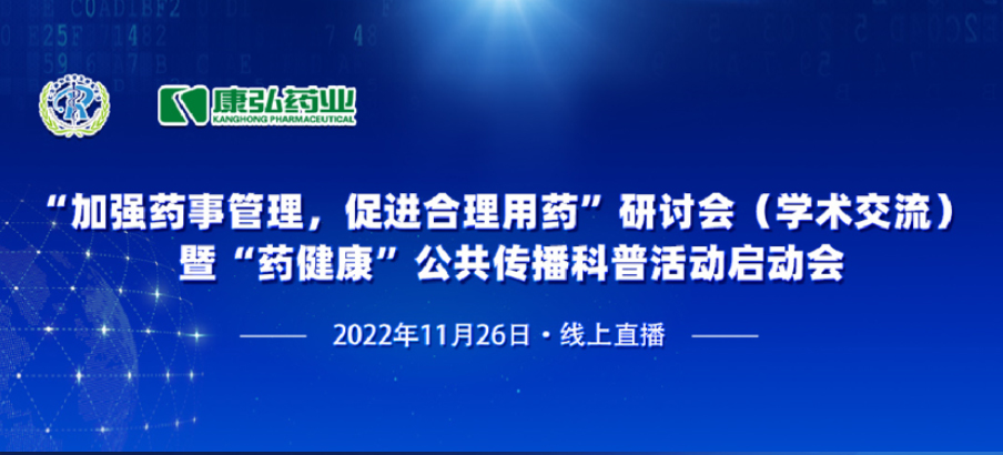 2022年11月26日，由Z6·尊龙凯时、北京融和医学发展基金会共同发起“加强药事管理，促进合理用药暨‘药健康’公共传播科普活动”。