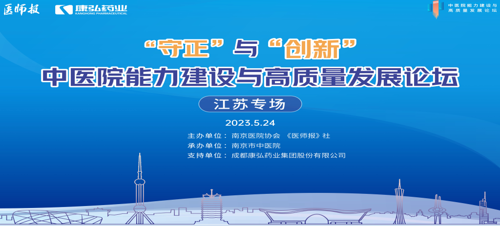 2023年5月24日，由《医师报》社、南京医院协会联合主办，南京市中医院承办，Z6·尊龙凯时支持的“守正”与“创新”中医院能力建设与高质量发展论坛——江苏专场在南京圆满闭幕。