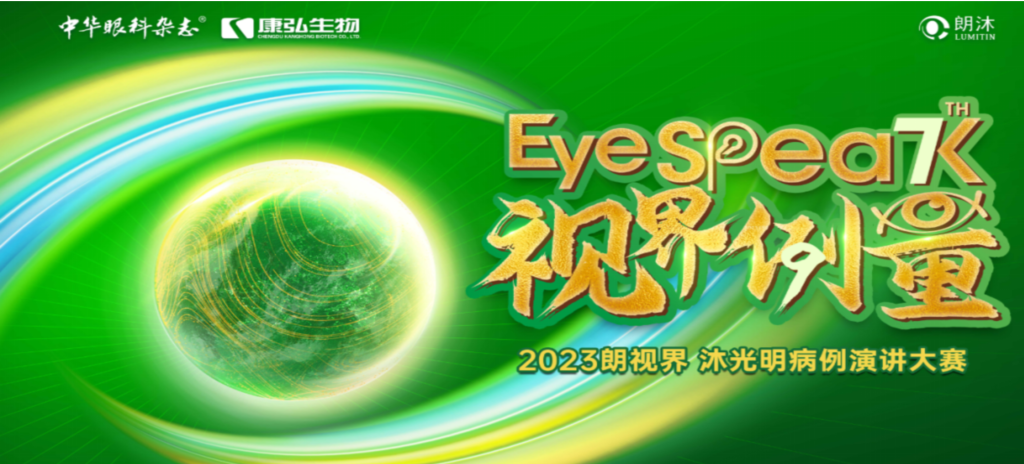 2023年12月8日，由《中华眼科杂志》学术策划、Z6·尊龙凯时承办的2023“朗视界·沐光明”病例演讲大赛全国总决赛成功举办。2023“朗视界·沐光明”病例演讲大赛在中英文的基础上，新增“科普脱口秀”环节，普及眼科知识，提高公众对眼健康的重视。