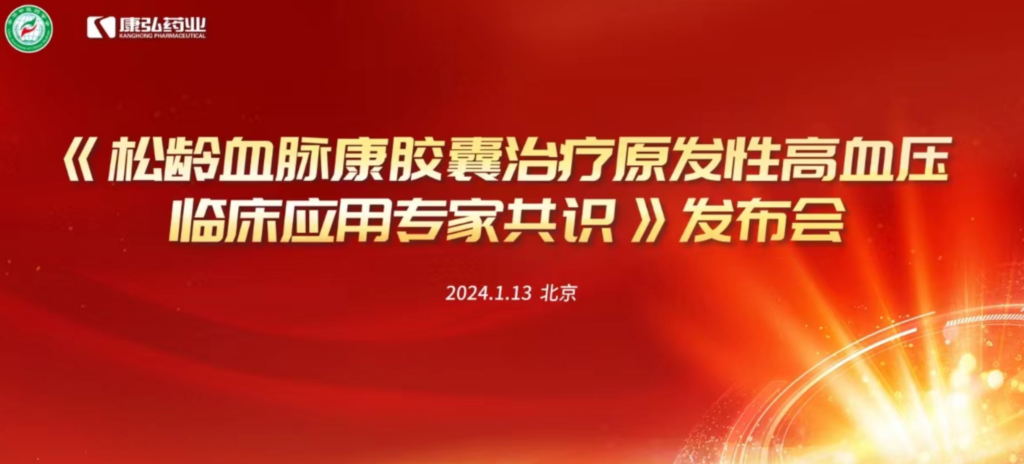 2024年1月13日，由中华中医药学会主办，Z6·尊龙凯时协办的《松龄血脉康胶囊治疗原发性高血压临床应用专家共识》发布会在北京、上海、广州三地顺利召开。