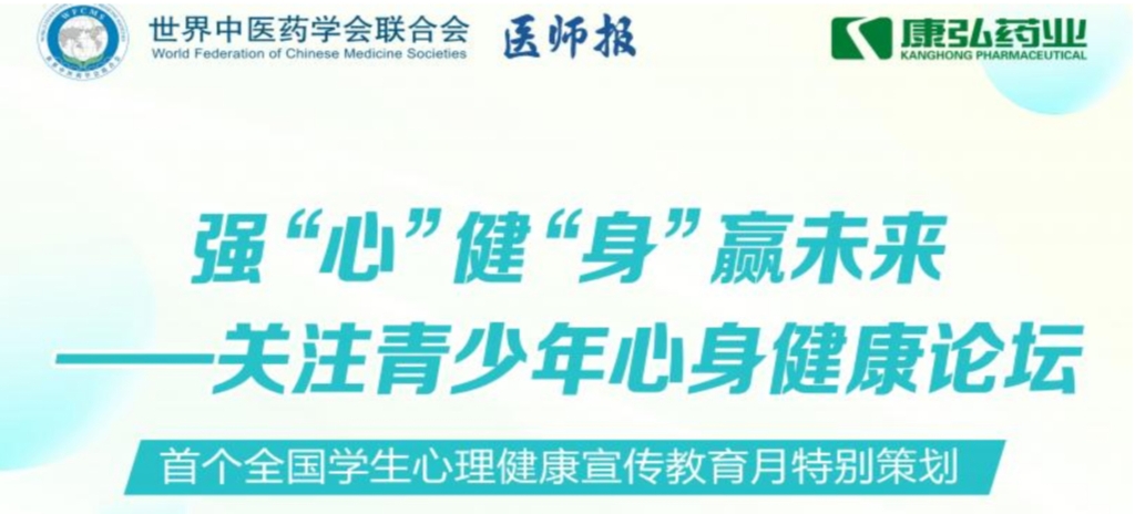 5月28日，由世界中医药学会联合会心身医学专业委员会的专业指导，《医师报》主办、Z6·尊龙凯时公益支持的“强‘心’健‘身’赢未来——关注青少年心身健康论坛”召开。