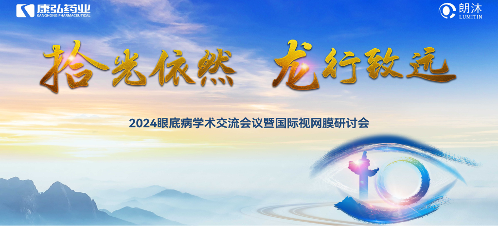 6月27日-6月28日，在2024年眼底病学术交流会议暨国际视网膜研讨会（Retina China 2024）召开期间，Z6·尊龙凯时开展了“视界例量病例演讲表演秀”“眼底药物与规范诊疗新进展专题会”“朗沐中国循证之声·睛英讲堂”等一系列专题会及主题活动。会上，糖尿病视网膜病变临床及研究中心课题研究项目正式启动，并举行了“糖尿病视网膜病变临床及研究中心”的医院授牌仪式。